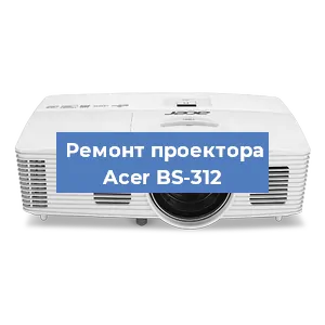 Замена поляризатора на проекторе Acer BS-312 в Тюмени